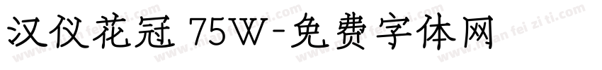 汉仪花冠 75W字体转换